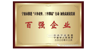 喜讯！浙江九游会荣获宁波市“六争攻坚、三年攀高”百强企业